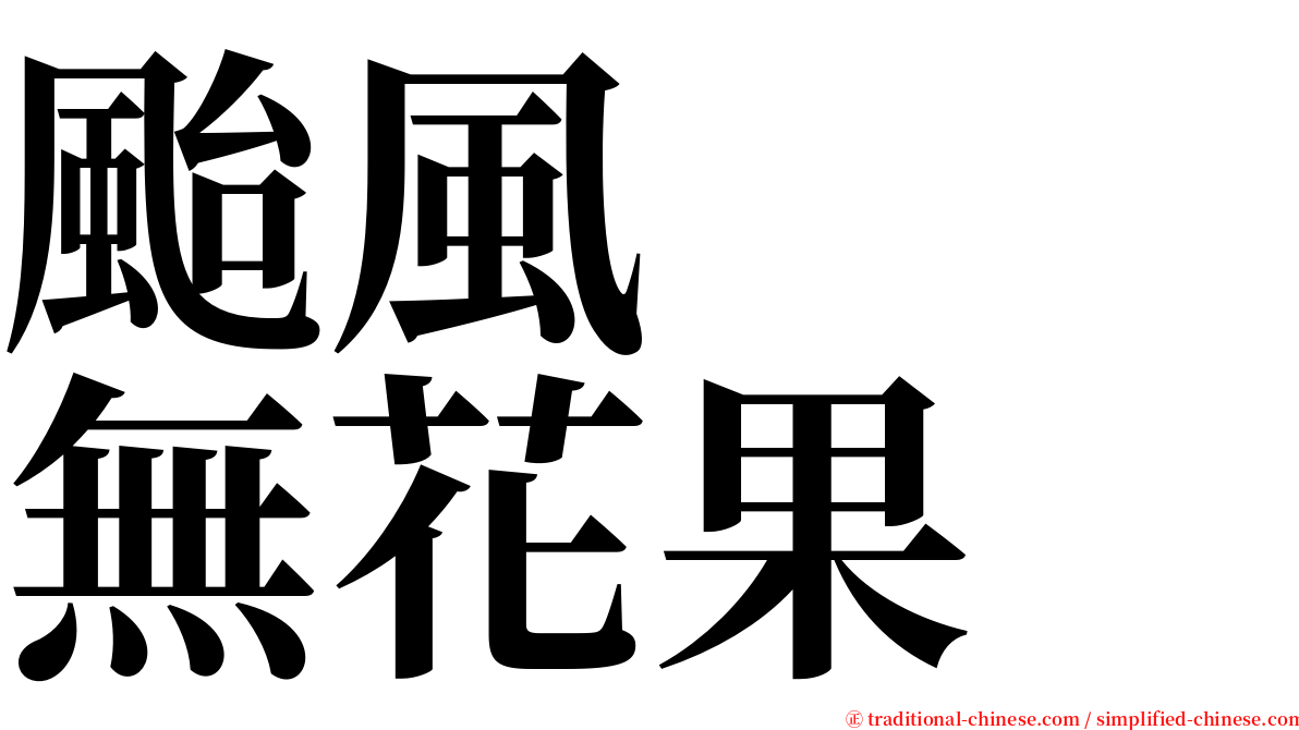颱風　　無花果 serif font